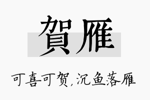 贺雁名字的寓意及含义