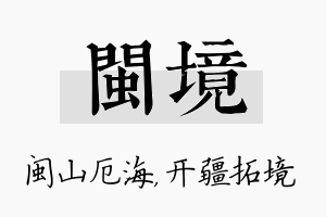 闽境名字的寓意及含义