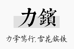 力镔名字的寓意及含义