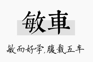 敏车名字的寓意及含义