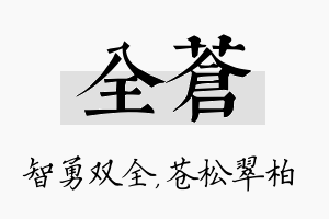 全苍名字的寓意及含义