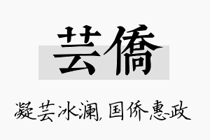 芸侨名字的寓意及含义