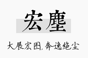 宏尘名字的寓意及含义