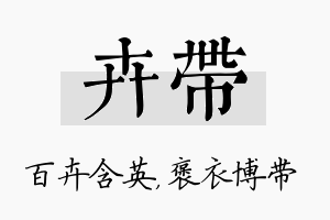 卉带名字的寓意及含义