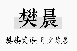 樊晨名字的寓意及含义