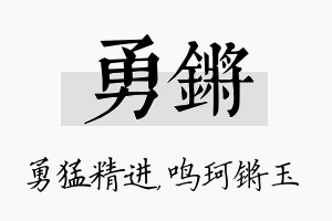 勇锵名字的寓意及含义