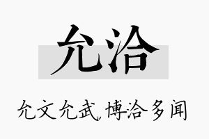 允洽名字的寓意及含义