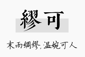 缪可名字的寓意及含义