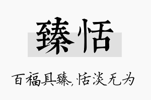 臻恬名字的寓意及含义