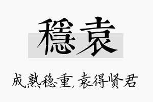 稳袁名字的寓意及含义