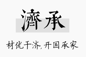 济承名字的寓意及含义