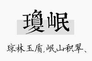 琼岷名字的寓意及含义