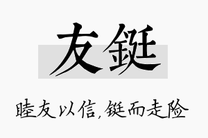 友铤名字的寓意及含义