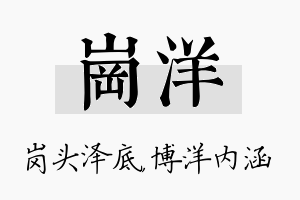 岗洋名字的寓意及含义