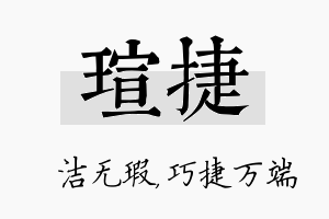 瑄捷名字的寓意及含义