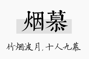 烟慕名字的寓意及含义