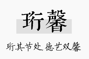 珩馨名字的寓意及含义