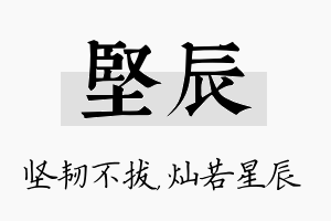 坚辰名字的寓意及含义