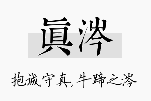 真涔名字的寓意及含义