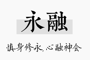 永融名字的寓意及含义