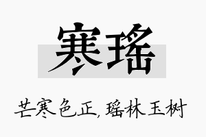 寒瑶名字的寓意及含义