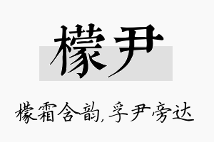 檬尹名字的寓意及含义