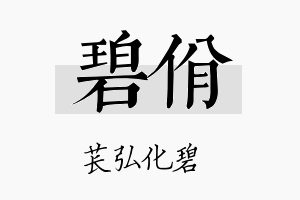 碧佾名字的寓意及含义