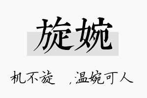 旋婉名字的寓意及含义