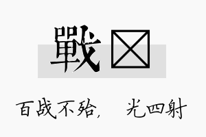 战燚名字的寓意及含义