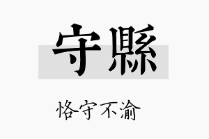 守县名字的寓意及含义