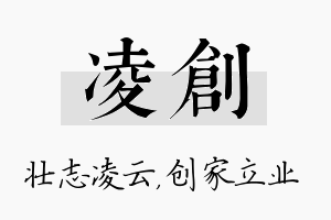 凌创名字的寓意及含义