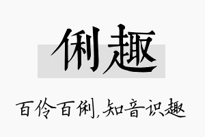 俐趣名字的寓意及含义