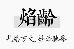 焰龄名字的寓意及含义