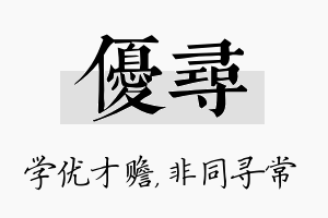 优寻名字的寓意及含义