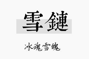 雪链名字的寓意及含义