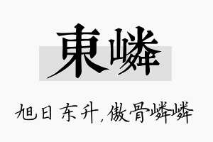 东嶙名字的寓意及含义