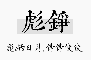 彪铮名字的寓意及含义