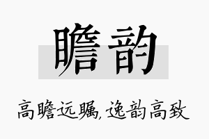 瞻韵名字的寓意及含义