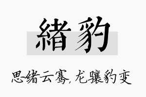 绪豹名字的寓意及含义