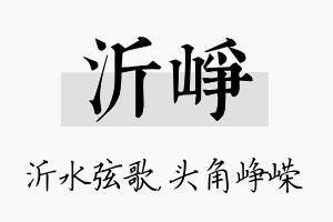 沂峥名字的寓意及含义