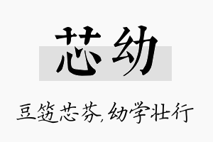 芯幼名字的寓意及含义