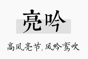 亮吟名字的寓意及含义