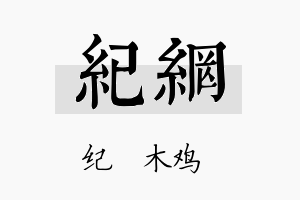 纪网名字的寓意及含义