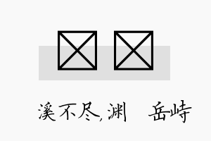 淯渟名字的寓意及含义