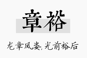 章裕名字的寓意及含义