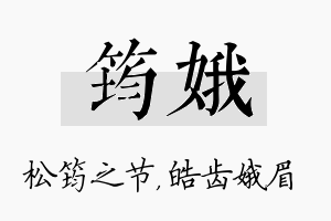 筠娥名字的寓意及含义