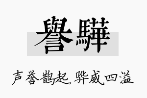 誉骅名字的寓意及含义