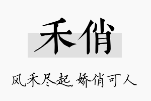 禾俏名字的寓意及含义