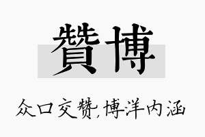 赞博名字的寓意及含义