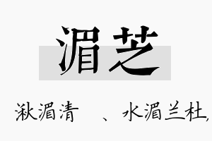 湄芝名字的寓意及含义